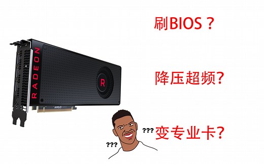 刷BIOS？降压超频？变专业卡？A卡各种骚操作效果验证