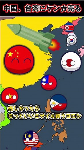 【侵入】台湾、中国との領土問題激化 #ポーランドボール