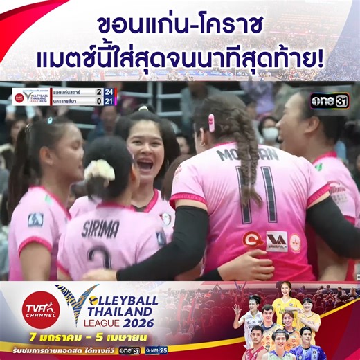 ขอนแก่น-โคราช แมตช์นี้ใส่สุดจนนาทีสุดท้าย! SET 3 มหาวิทยาลัยขอนแก่น ขอนแก่นสตาร์ 🆚 นครราชสีมา คิวมิน ซี วีซี 🏐 วันเสาร์ที่ 31 ม.ค. 2569 ร่วมลุ้น ร่วมเชียร์ ทุกแมตช์การแข่งขัน ไปพร้อมกัน! 📺 รับชมการถ่ายทอดสดทางหน้าจอทีวี ช่องวัน 31 และ ช่อง GMM25 #วอลเลย์บอลไทยแลนด์ลีก #VolleyballThailandLeague2026 #VTL2026 #ช่องวัน31 #one31 #ช่องGMM25 #GMM25 | ช่อง one31