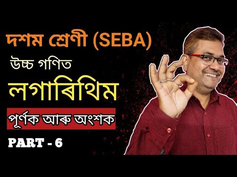 Class 10 Advanced Maths | Logarithm | Ex-5 | Question No. 15 & 16 | Part-6 | Chapter-5