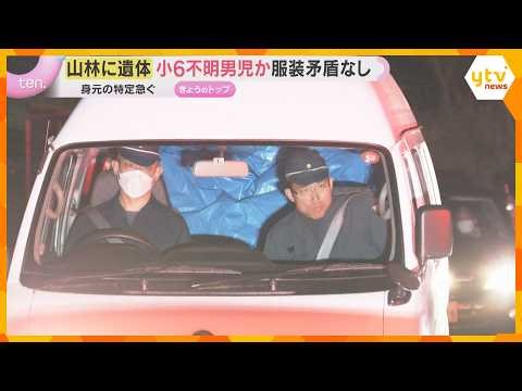 山林から遺体…身元の特定急ぐ「すぐに解決すると思っていた」小6男児行方不明から22日 捜索の経緯 京都・南丹市