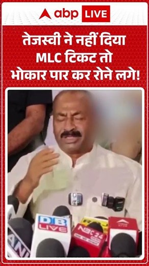 Bihar Politics | तेजस्वी ने नहीं दिया MLC टिकट तो भोकार पार कर रोने लगे! #viral #shorts #viralvideo