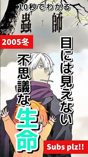 10秒でわかる「#蟲師 」【りゅっくさっく】 #おすすめアニメ #アニメ紹介
