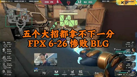 6-26惨案！FPX五个大招ALL IN被BLG反手平推