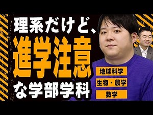 理系だけど、気を付けて進学すべき学部・学科について語る