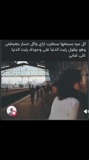 رتبت الدنيا علي وجودك رتبت الدنيا علي غيابي❤️‍🩹 ولحد الدنيا ما جمعتنا وائل جسار #ولحد_الدنيا_ماجمعتنا #وائل_جسار #حزين #fyp #pov