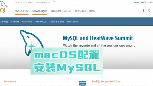 macOS配置安装MySQL,并设置环境变量