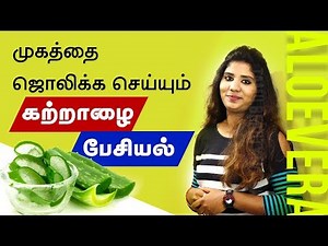 How To Do A Facial At Home Using Just Aloe Vera - Tamil Beauty Tv