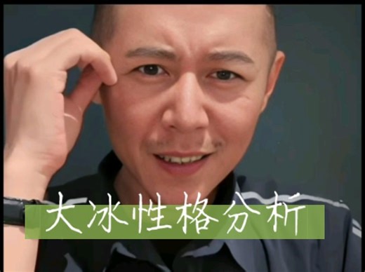 用力的让自己活的松弛，矛盾又拧巴～大冰面相和八字分析