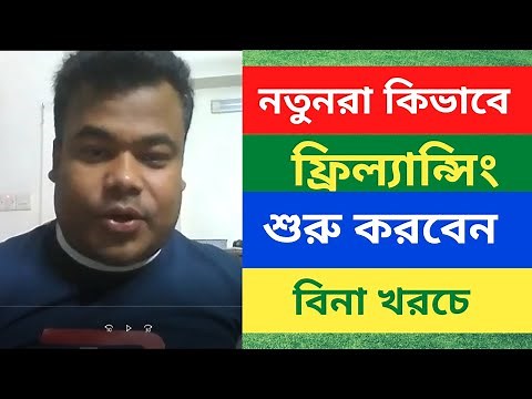 লাইভ ক্লাস নতুনরা কিভাবে ফ্রিল্যান্সিং শুরু করবেন স্টেপ বাই স্টেপ