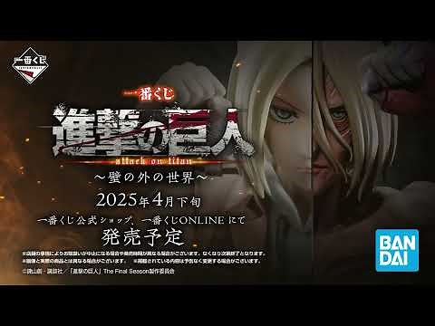 「一番くじ 進撃の巨人～壁の外の世界～」ティザーPV【2025年4月下旬より順次発売予定】
