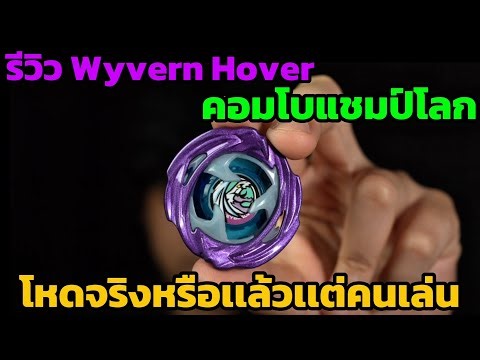 Beyblade X รีวิว Wyvern Hover คอมโบเเชมป์โลก