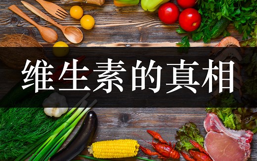 纪录片解读《维生素狂热》8分钟，带你了解维生素的一切