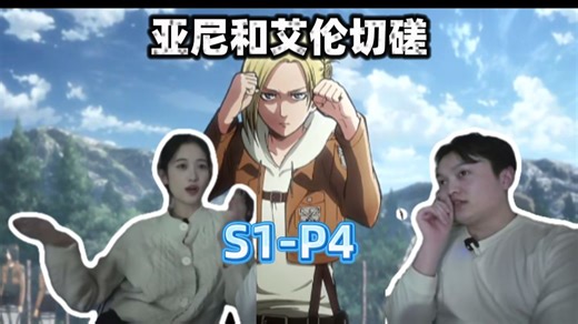 S1-P4 甄嬛传小姐姐VS理工男首刷《巨人》谁能猜到剧情走向？