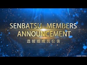 AKB48 Team SH 全新单曲选拔成员公布！