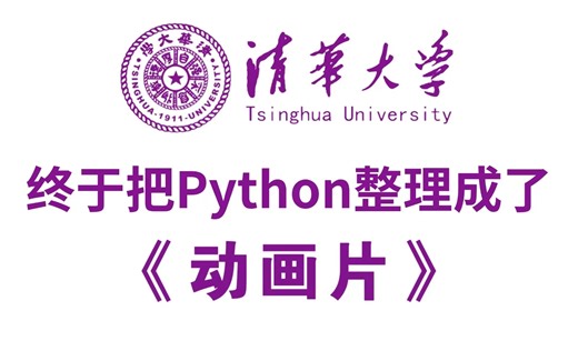 清华大佬终于把Python整理成动画片了，通俗易懂，全部!47集!2024最新版!
