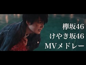 欅坂46&けやき坂46 MVメドレー 1st~8th
