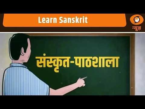 Sanskrit Pathshala: आसान तरीक़े से सीखें संस्कृत | Learn Sanskrit | Sanskrit Class | Education