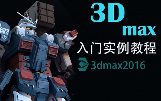 3ds Max 2016入门实例教程