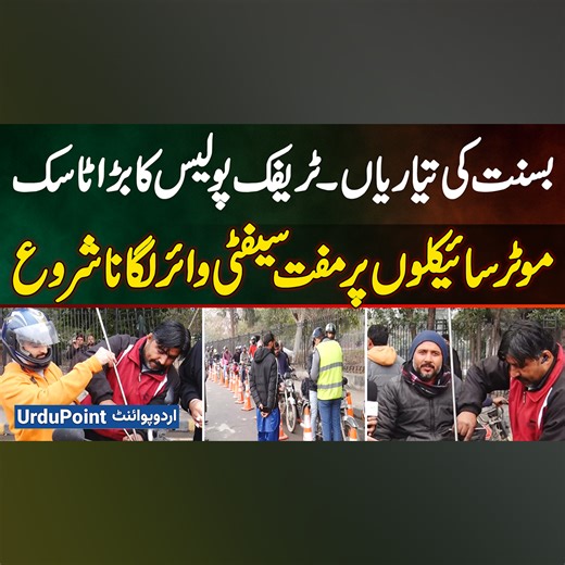 بسنت کی تیاریاں ۔ ٹریفک پولیس کا بڑا ٹاسک - موٹرسائیکلوں پرمفت سیفٹی وائر لگانا شروع #Basant2026 #KiteMaking #LahoreBasant #KiteFlying #FreeSafetyWire #KiteLicense #String #Lahore | UrduPoint.com