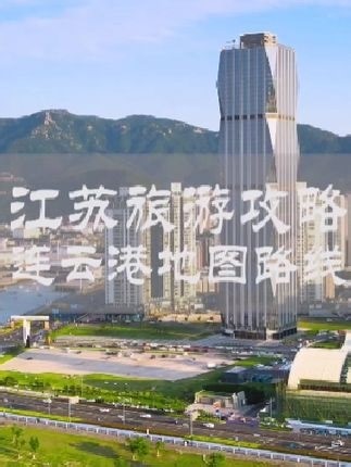 带地图来演示的江苏连云港保姆级路线攻略，即使你是第一次来玩，也能轻松玩转连云港_腾讯新闻
