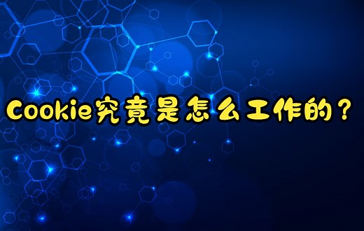 cookie究竟是怎么工作的？