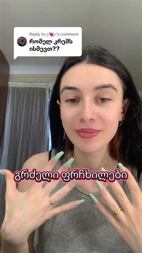 Replying to @ე💘ი გადავიღო პროდუქტების განხილვა?🤍 #ick #longnails #nails #beauty #viral