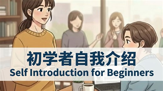 初学者自我介绍— Self Introduction for Beginners