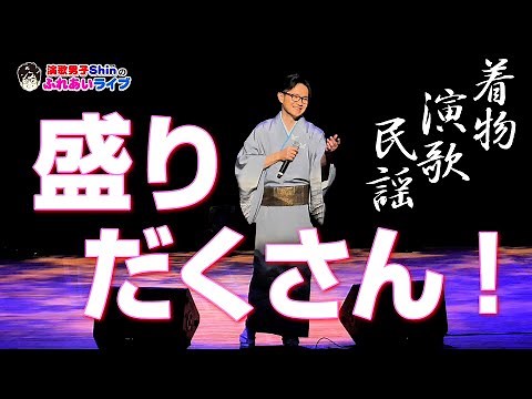 【ライブ映像③】第２回Shinのふれあいライブ in 函館市芸術ホール ＜パート③＞