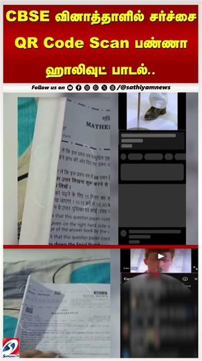 CBSE வினாத்தாளில் சர்ச்சை QR Code Scan பண்ணா ஹாலிவுட் பாடல்