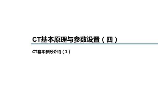 CT基本原理与参数设置： CT基本参数介绍（1）