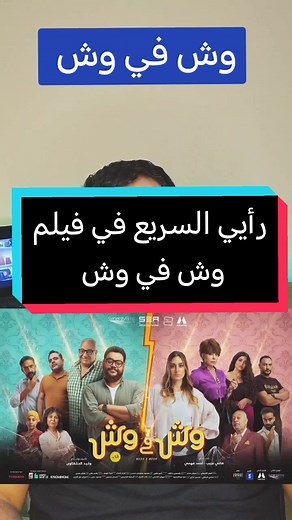 مراجعة فيلم وش في وش: تجربة درامية كوميدية مميزة