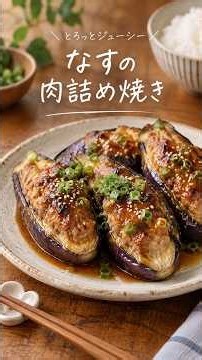 なすの肉詰め焼き#簡単レシピ #ひき肉レシピ #なすレシピ