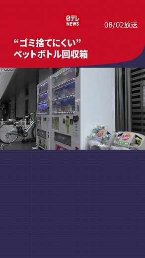 #ペットボトル 以外のゴミが捨てられにくい#リサイクル ボックスが発表されました。#日テレnews