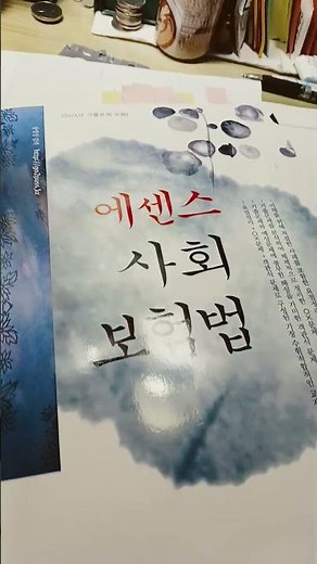 산업재해보상보험 및 예방기금 2026 0128수 에센스 사회보험법 전시춘저