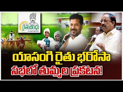 Tummala Nageswara Rao | Raithu Bharosa | యాసంగి రైతు భరోసా సభలో తుమ్మల ప్రకటన! | ZEE