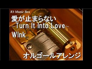 愛が止まらない 〜Turn It Into Love〜/Wink【オルゴール】 (フジテレビ系ドラマ『追いかけたいの!』主題歌)