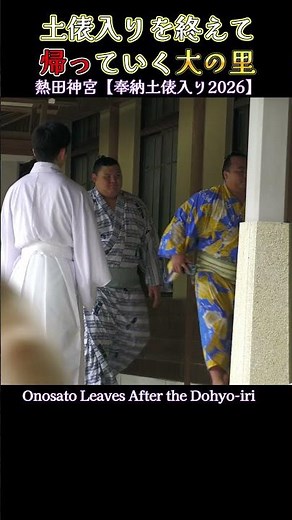 土俵入りを終えて帰っていく大の里❗【熱田神宮 奉納土俵入り】2026 SUMO