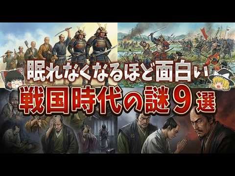【総集編】眠れなくなるほど面白い戦国時代の謎９選【ゆっくり解説】part44