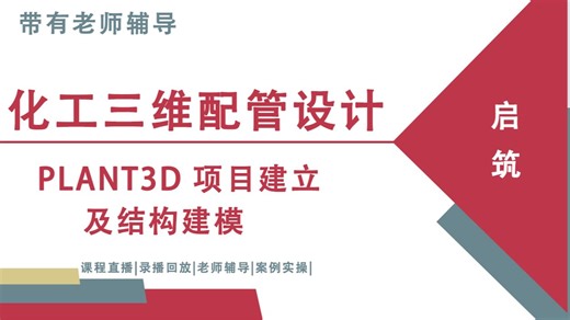 PLANT3D 项目建立及结构建模