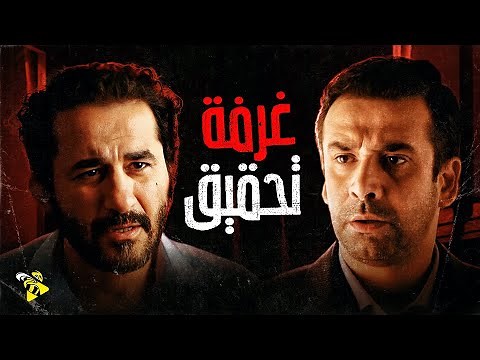 حصرياً فيلم أحمد حلمي 2022 | فيلم غرفة تحقيق | بطولة أحمد حلمي وكريم عبد العزيز