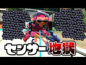 【ギアMAX】センサーを投げまくりｗｗ相手の居場所を完全に分かるように嫌がらせをするｗｗｗ【スプラトゥーン２】
