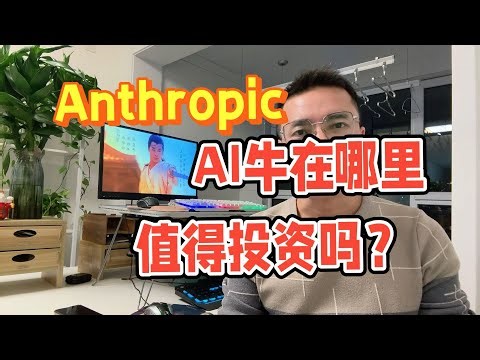 Anthropic：3500亿AI独角兽是否值得投资？它到底牛在哪？AI实力真能碾压同行？