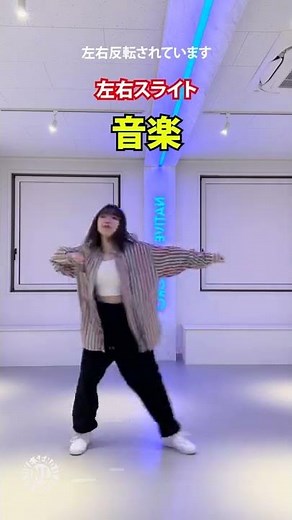 プロダンサーが教える_左右スライド_音楽編- #Shorts
