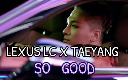 太阳代言品牌LEXUS公开最新CF 特别广告曲SO GOOD完整版