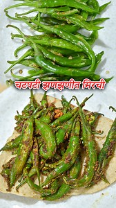 1.1M views · 8K reactions | Title :- चटपटी झणझणीत मिरची चविला येवढी...