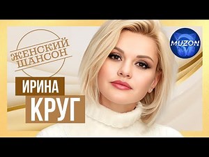 Ирина Круг. Женский шансон