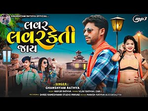 લવર લવરકેતી જાય || ghanshyam rathwa new timli 2023 ||Lover LoverKeti Jay|| nonstop timli
