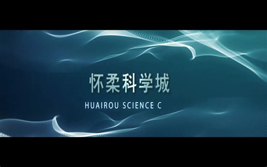 怀柔科学城宣传片