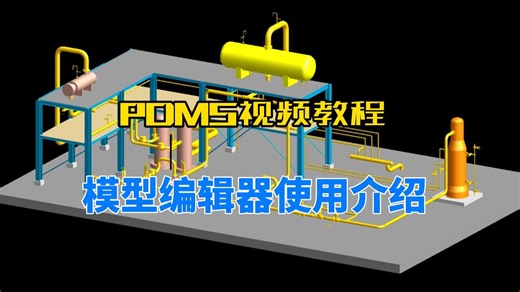 第18集：PDMS模型编辑器使用介绍
